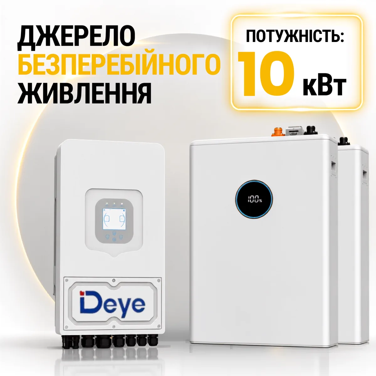 Джерело безперебійного живлення Deye 10 кВт + АКБ 10 кВт/год
