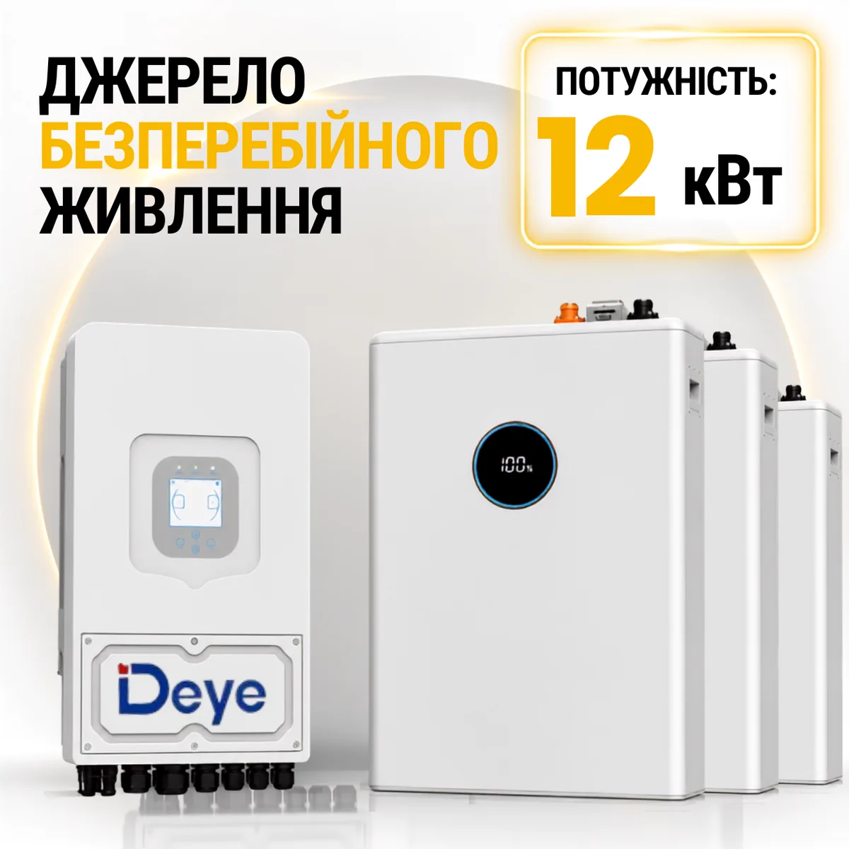 Джерело безперебійного живлення Deye 12 кВт + АКБ 10 кВт/год