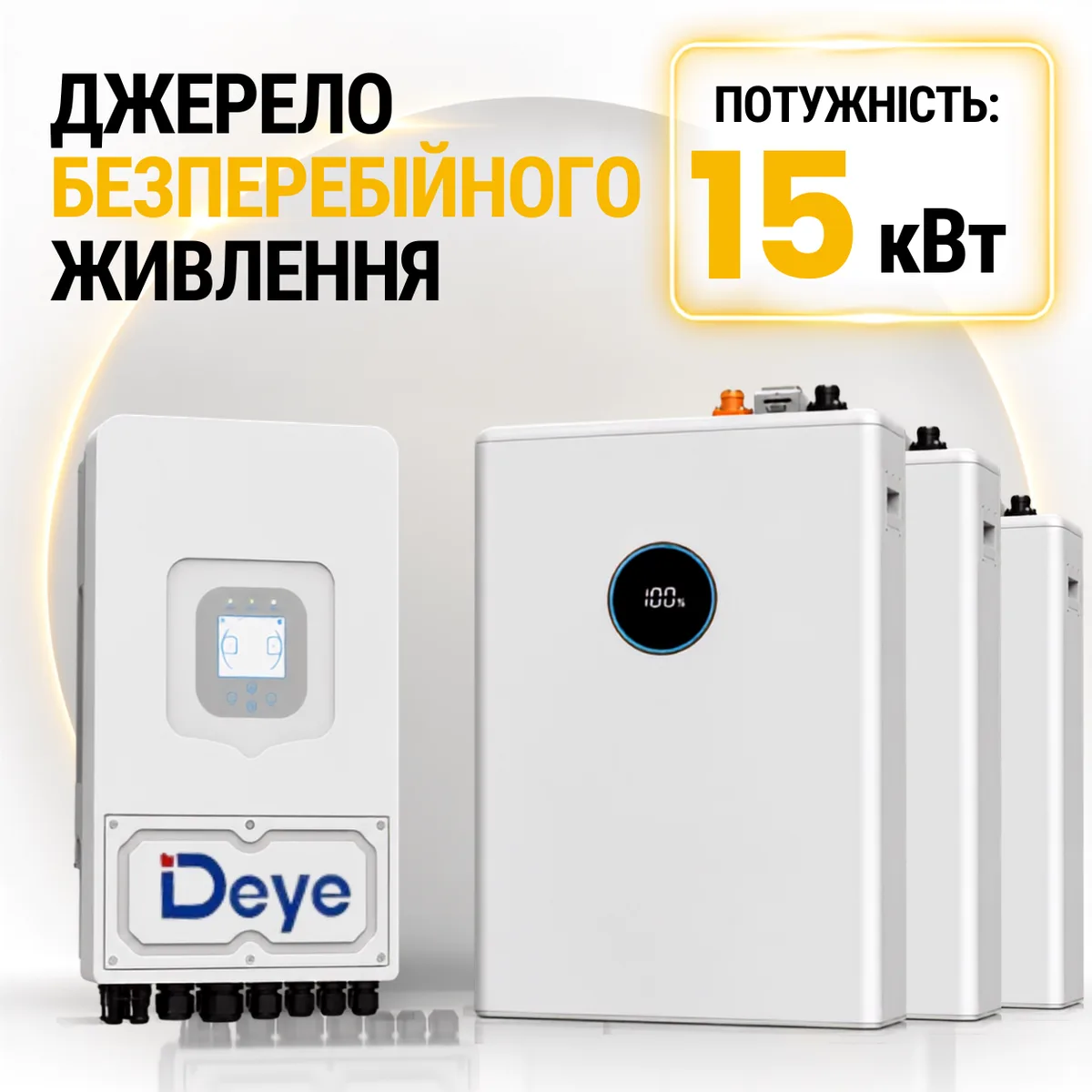 Джерело безперебійного живлення Deye 15 кВт + АКБ 15 кВт/год