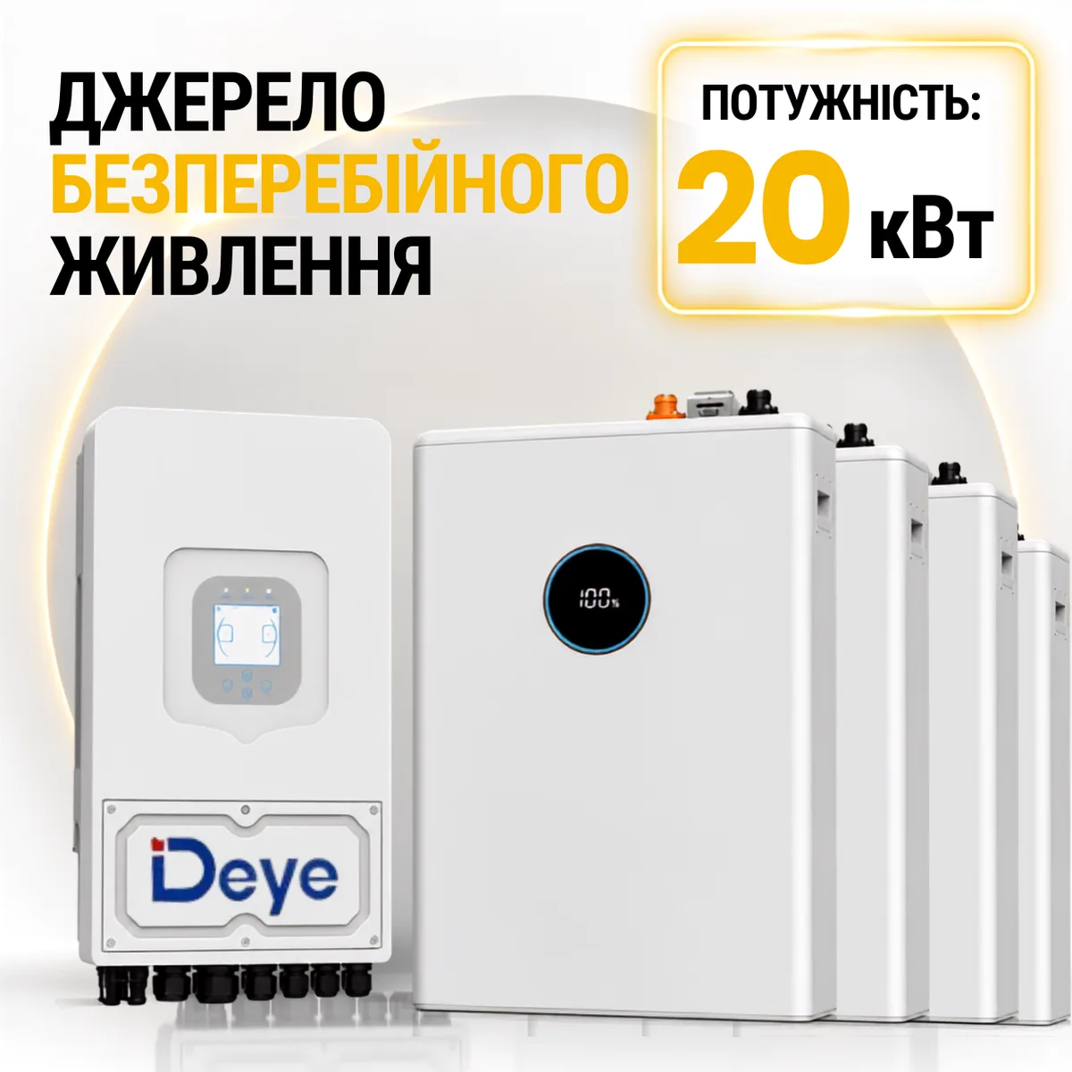 Джерело безперебійного живлення Deye 20 кВт + АКБ 20 кВт/год