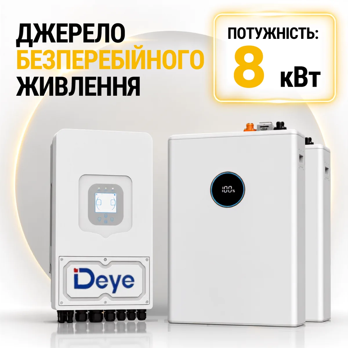 Джерело безперебійного живлення Deye 8 кВт + АКБ 10 кВт/год